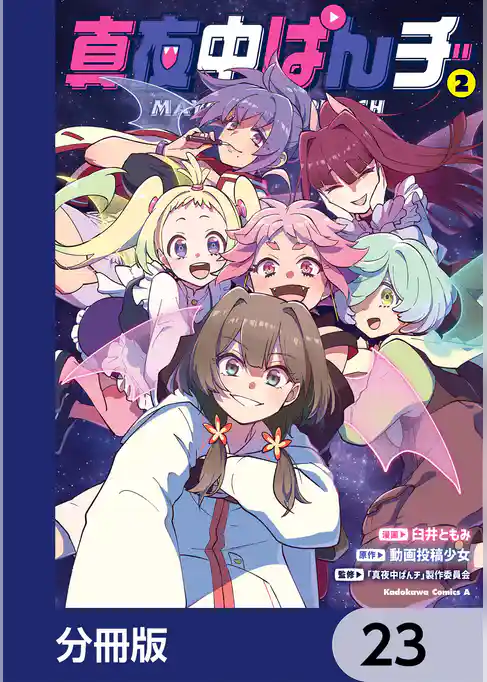真夜中ぱんチ【分冊版】