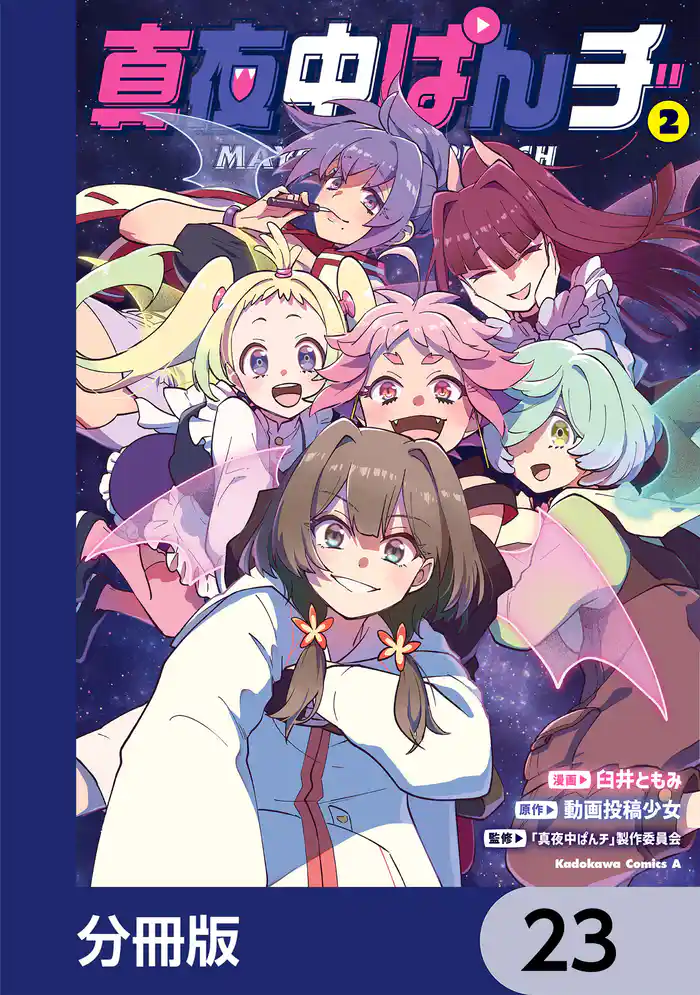 真夜中ぱんチ【分冊版】 23