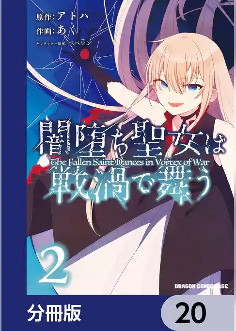 闇堕ち聖女は戦渦で舞う【分冊版】