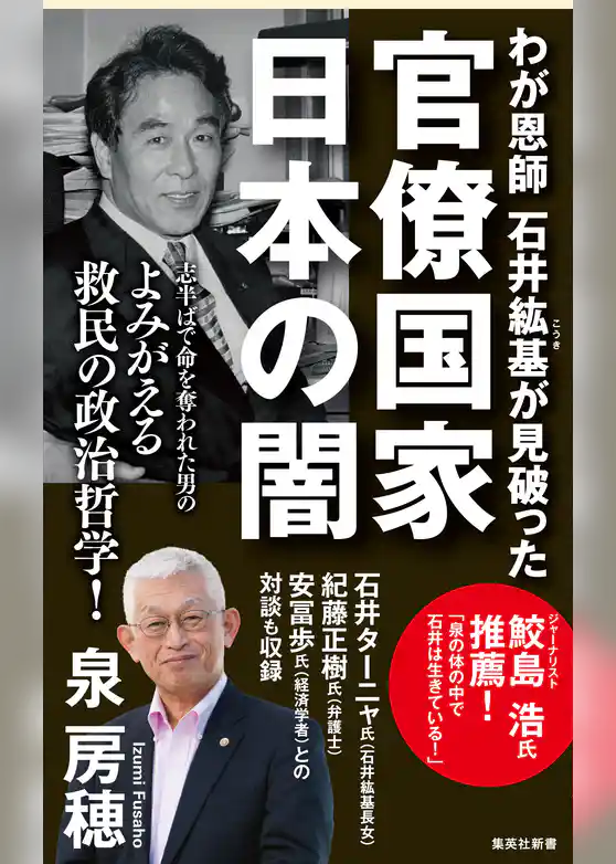 わが恩師　石井紘基が見破った官僚国家 日本の闇