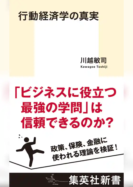 行動経済学の真実