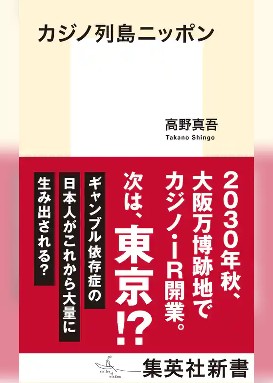カジノ列島ニッポン