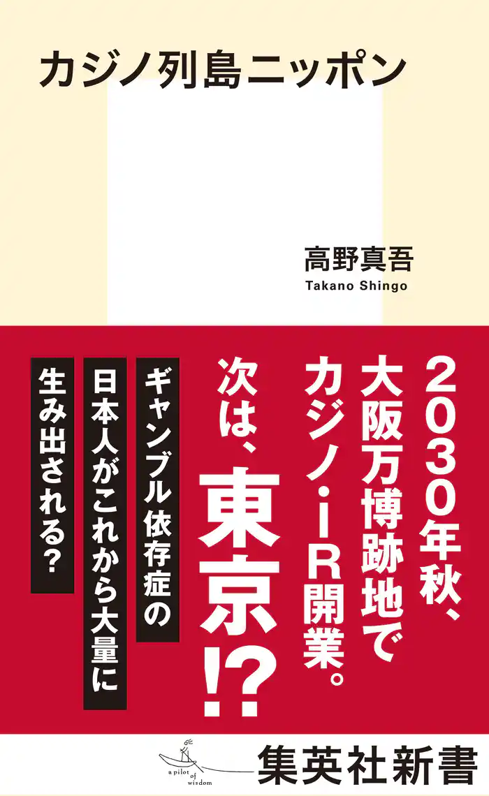 カジノ列島ニッポン