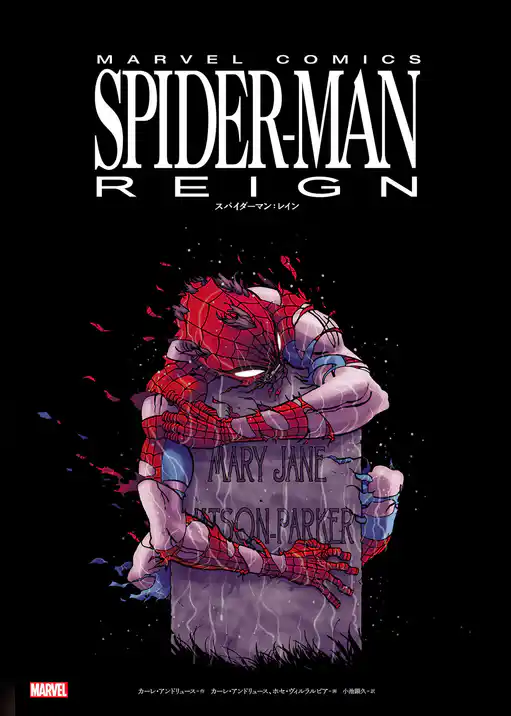 スパイダーマン：レイン
