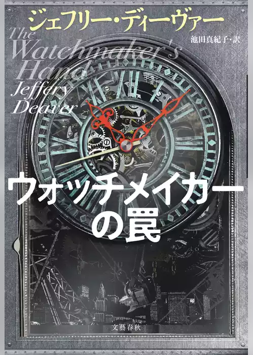 リンカーン・ライム