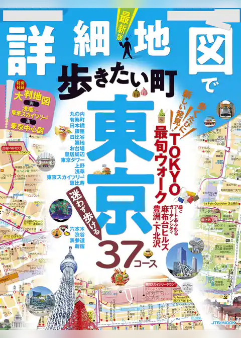詳細地図で歩きたい町 東京（2025年版）