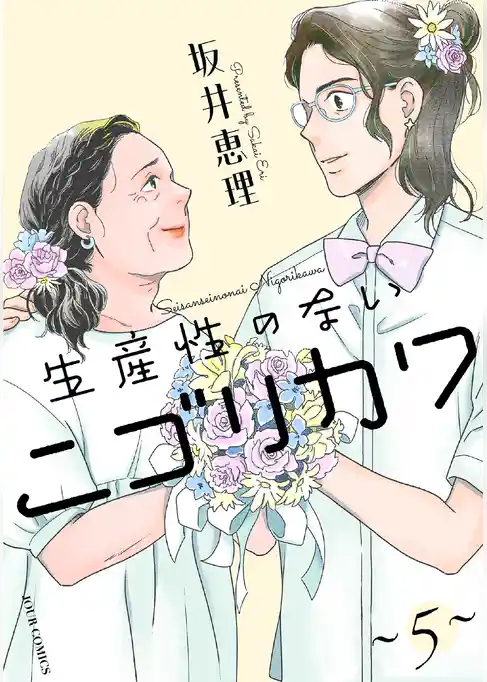 生産性のないニゴリカワ