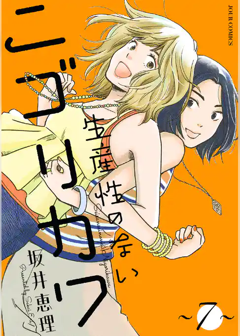 生産性のないニゴリカワ