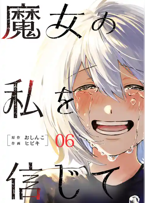 魔女の私を信じて