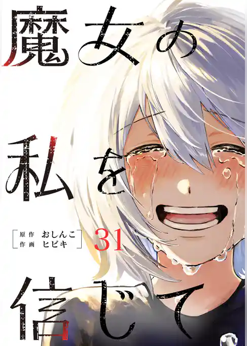 魔女の私を信じて 分冊版