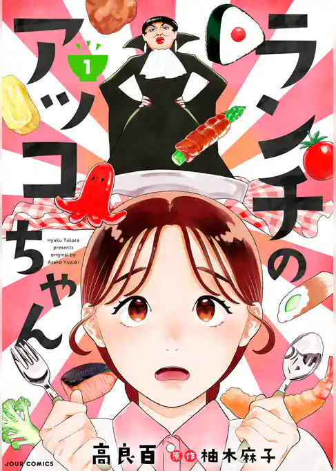 ランチのアッコちゃん（コミック）