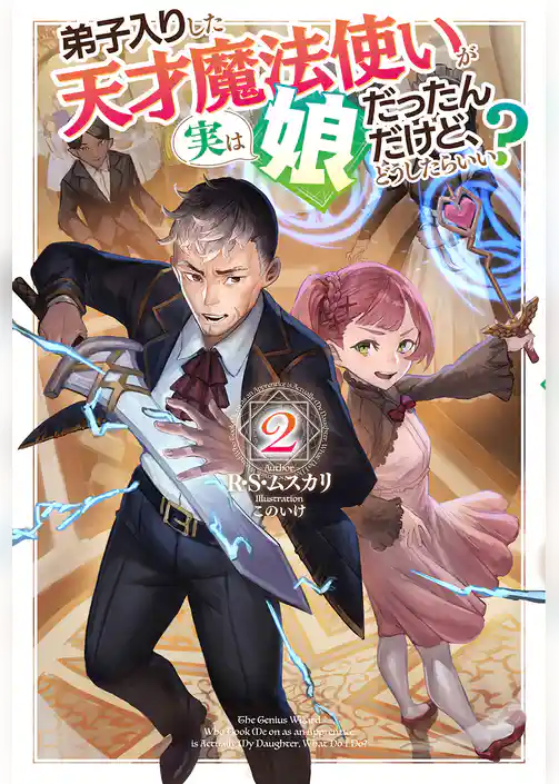 弟子入りした天才魔法使いが実は娘だったんだけど、どうしたらいい？