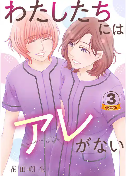 わたしたちにはアレがない 豪華版 【豪華版限定特典付き】