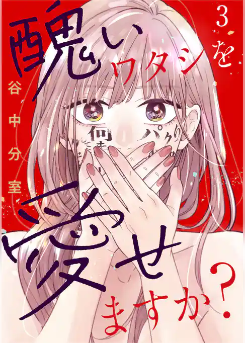 醜いワタシを愛せますか?
