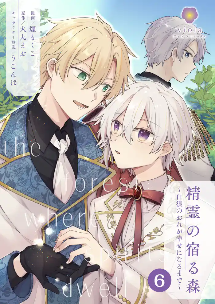 精霊の宿る森~白狼のおれが幸せになるまで~【第6話】(ヴィオラコミックス)