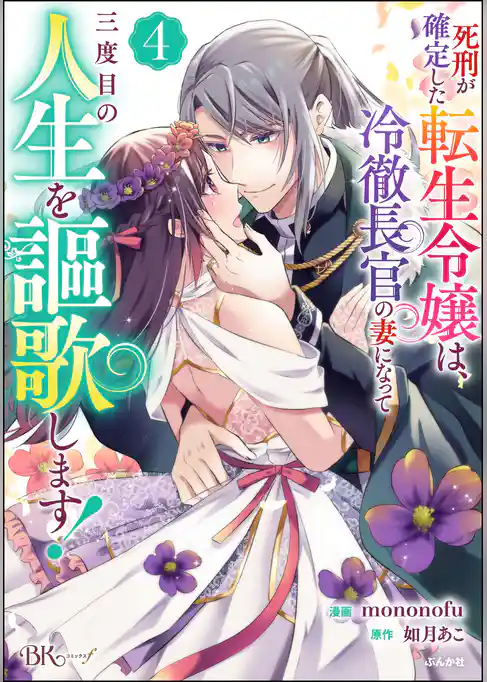 死刑が確定した転生令嬢は、冷徹長官の妻になって三度目の人生を謳歌します！ コミック版