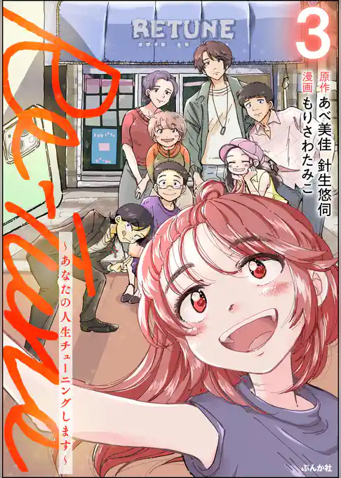 Re-Tune ～あなたの人生チューニングします～