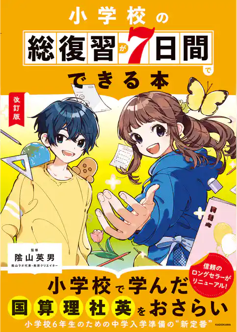 改訂版　小学校の総復習が7日間でできる本