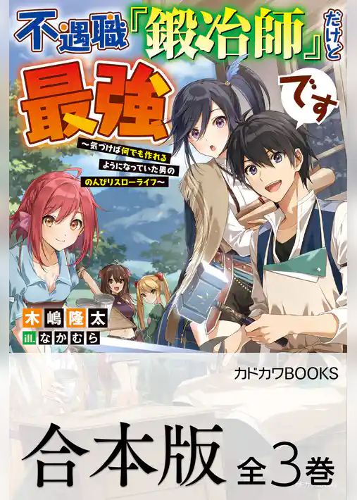 【合本版】不遇職『鍛冶師』だけど最強です　～気づけば何でも作れるようになっていた男ののんびりスローライフ～