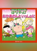 はなかっぱおともだちえほんシリーズ