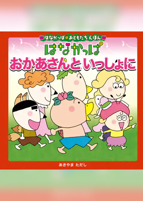はなかっぱおともだちえほんシリーズ