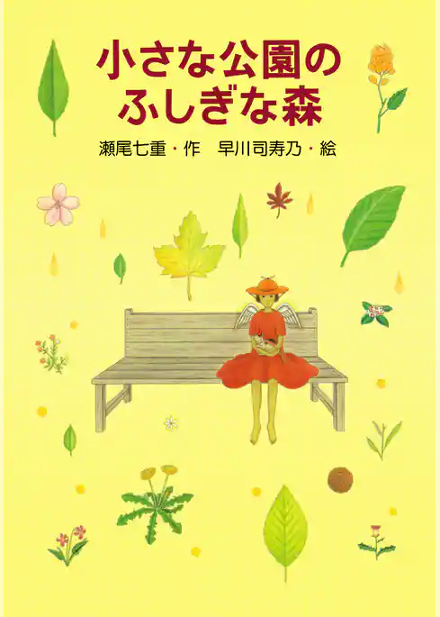 小さな公園のふしぎな森