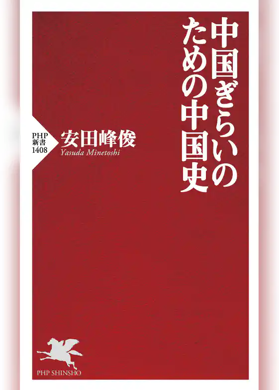 中国ぎらいのための中国史