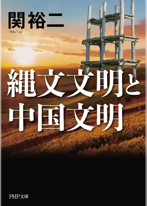 縄文文明と中国文明