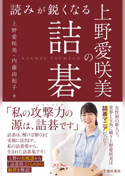 読みが鋭くなる 上野愛咲美の詰碁（池田書店）