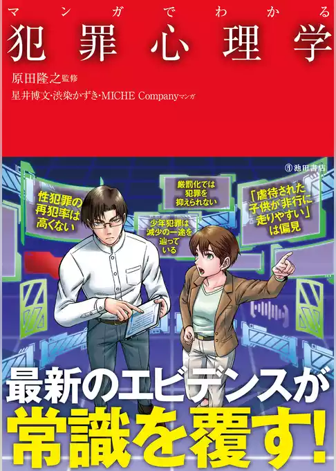 マンガでわかる 犯罪心理学（池田書店）