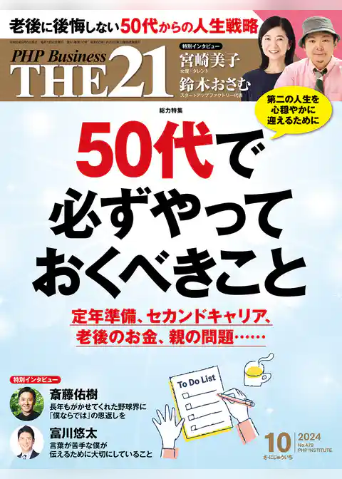 THE21 2024年10月号