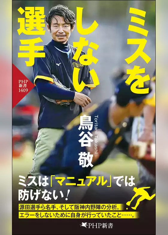 ミスをしない選手