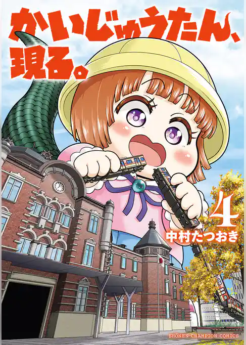 かいじゅうたん、現る。