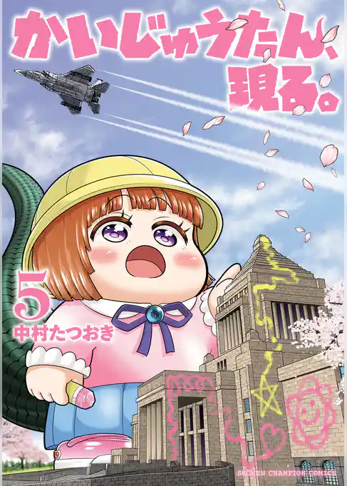 かいじゅうたん、現る。