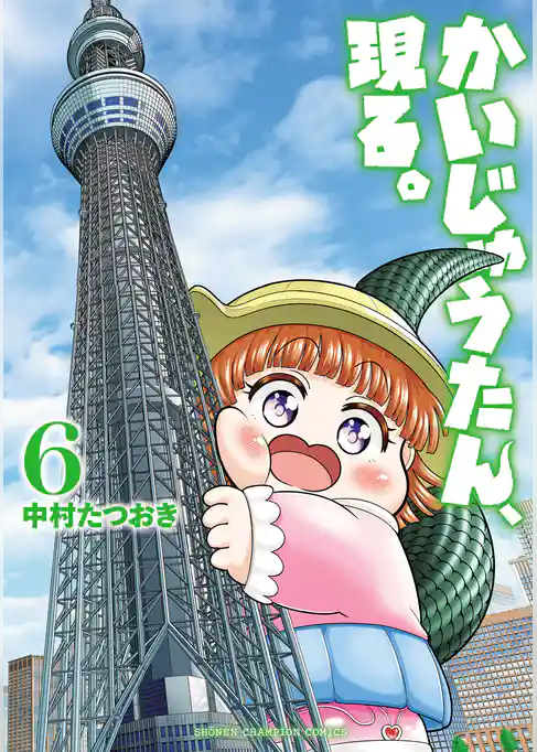 かいじゅうたん、現る。