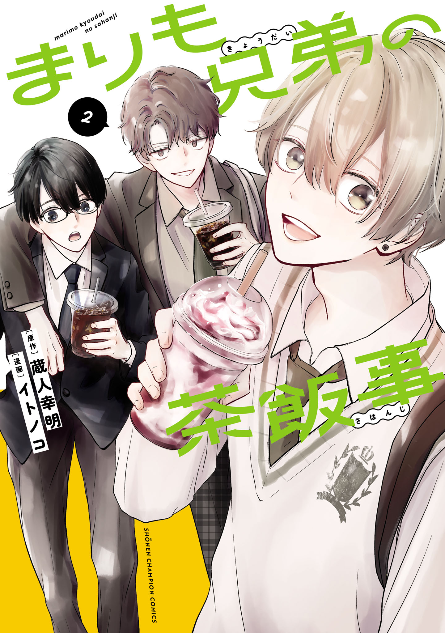 まりも兄弟の茶飯事 1〜10巻 まりも兄弟の茶飯事 10(マンガ) - 電子書籍 | U-NEXT 初回600円分無料