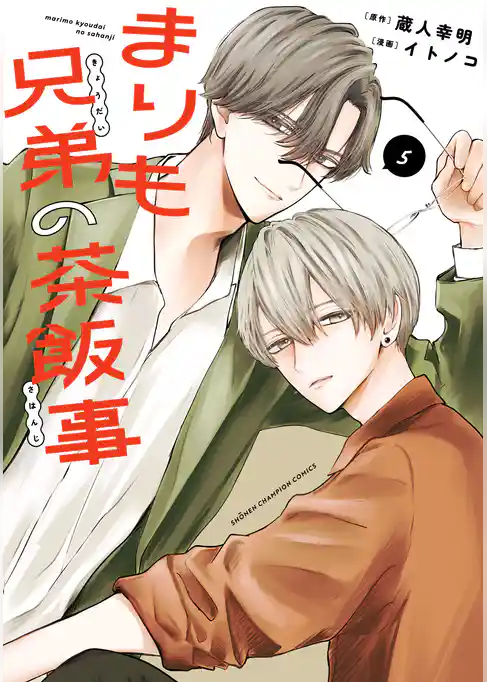 まりも兄弟の茶飯事