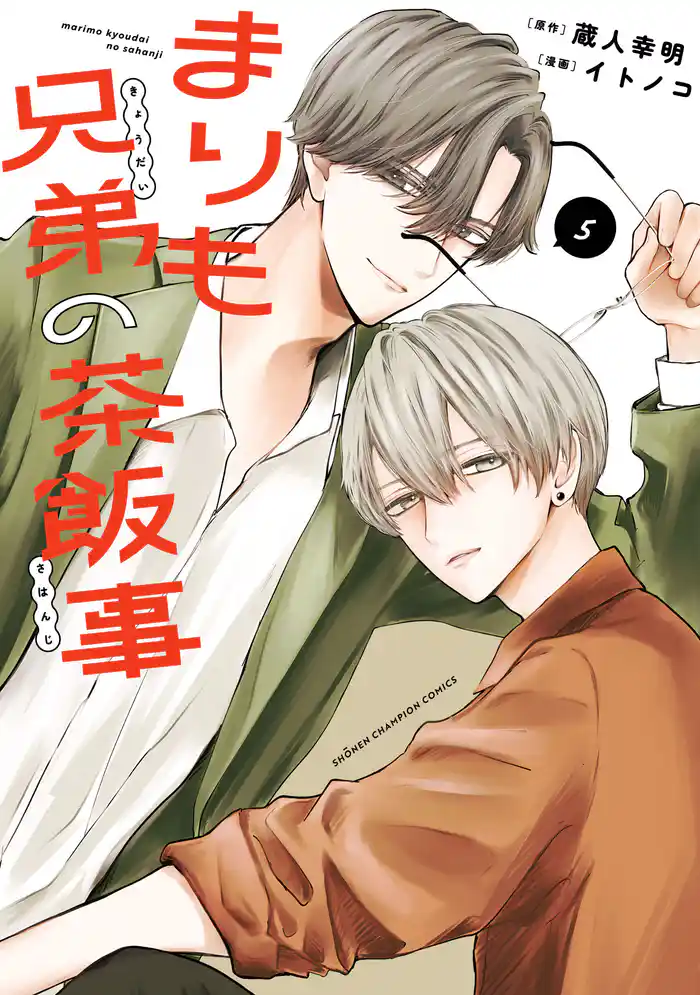 まりも兄弟の茶飯事 5