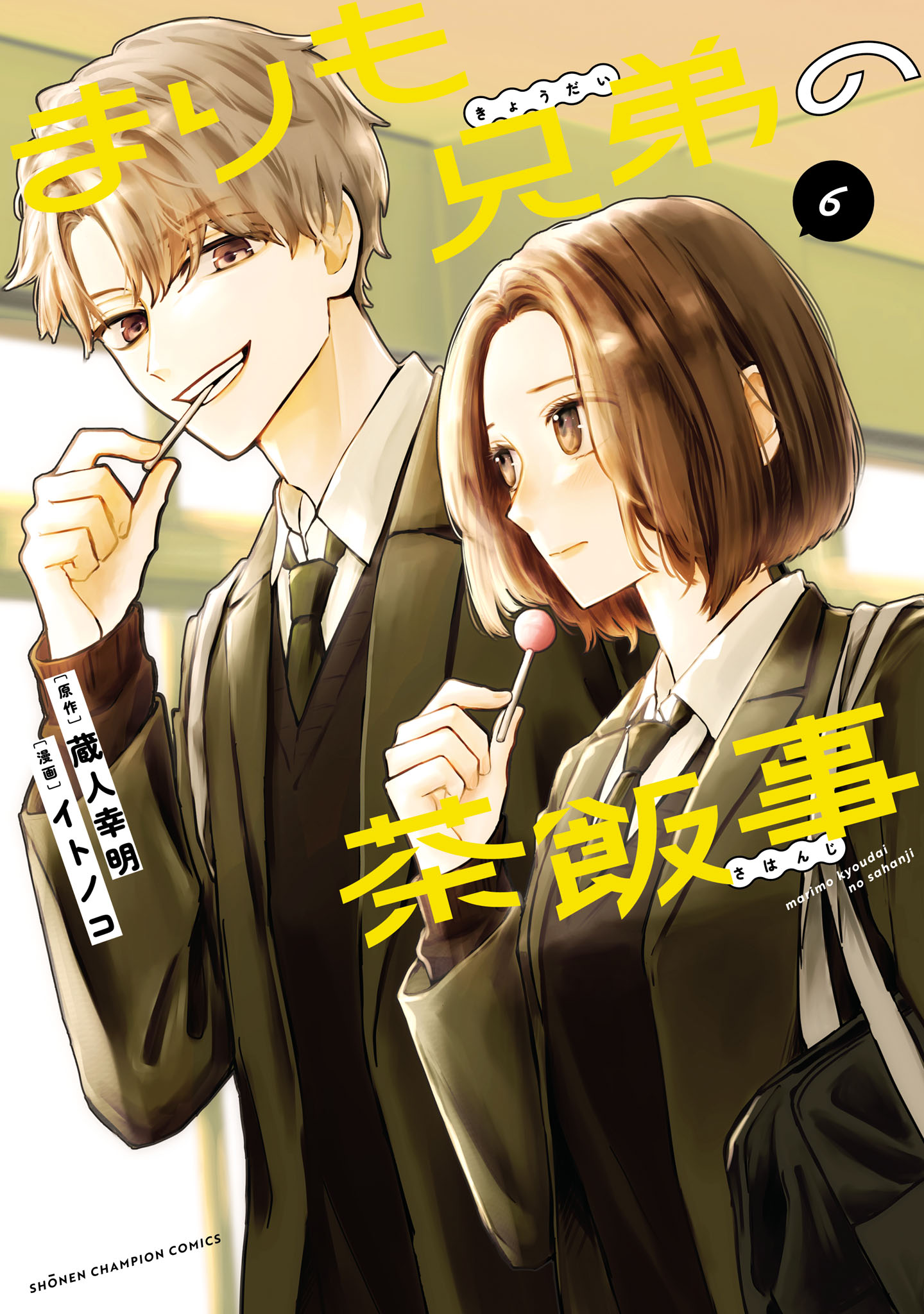 まりも兄弟の茶飯事 10(マンガ) - 電子書籍 | U-NEXT 初回600円分無料