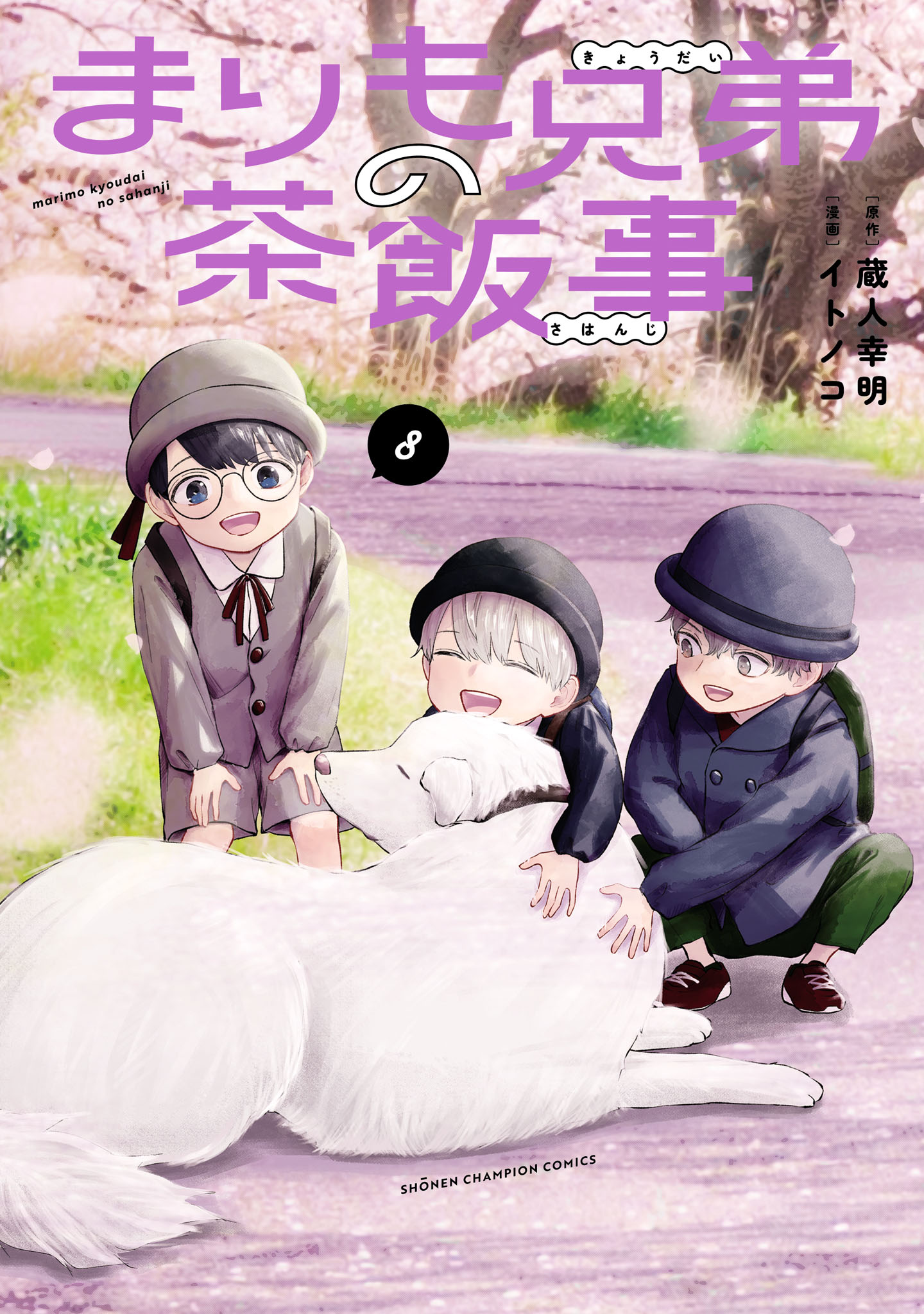 まりも兄弟の茶飯事 10(マンガ) - 電子書籍 | U-NEXT 初回600円分無料