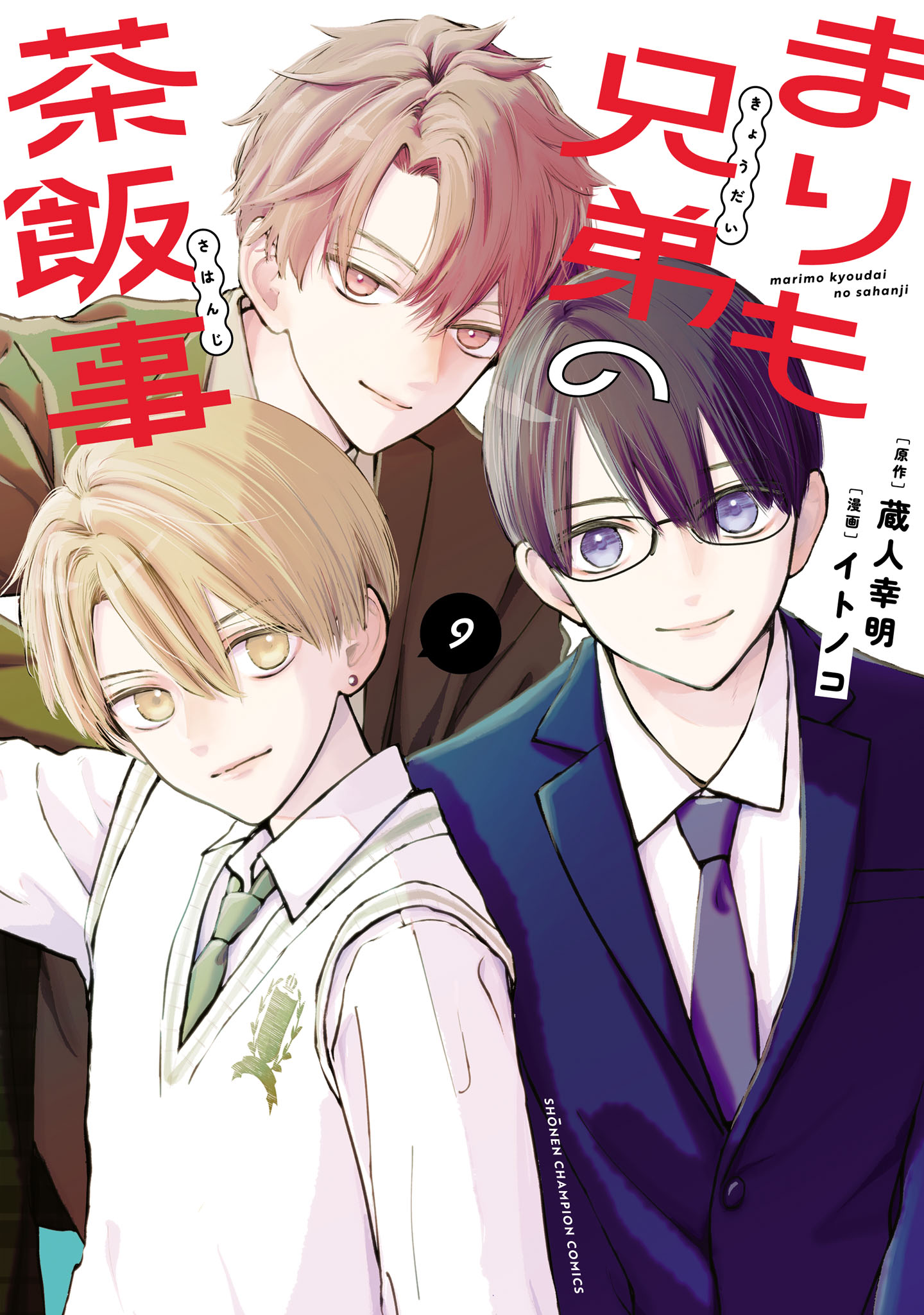 まりも兄弟の茶飯事 10(マンガ) - 電子書籍 | U-NEXT 初回600円分無料