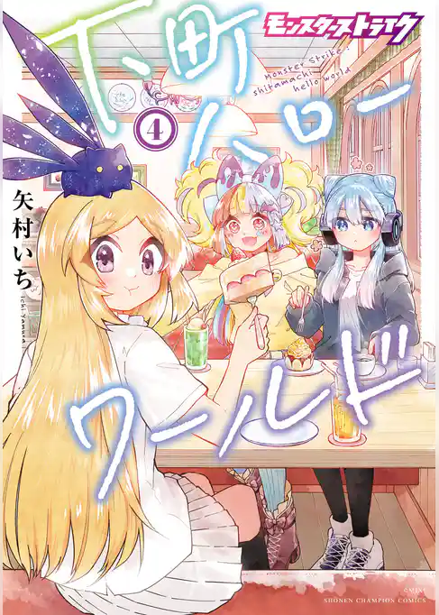 モンスターストライク 下町ハローワールド【電子単行本】