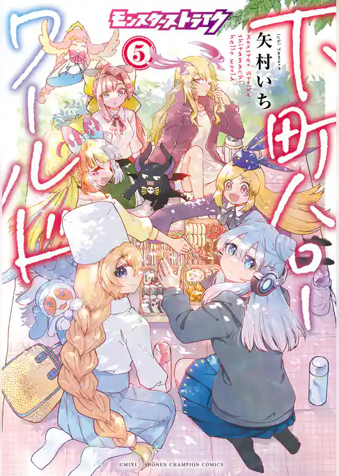 モンスターストライク 下町ハローワールド【電子単行本】