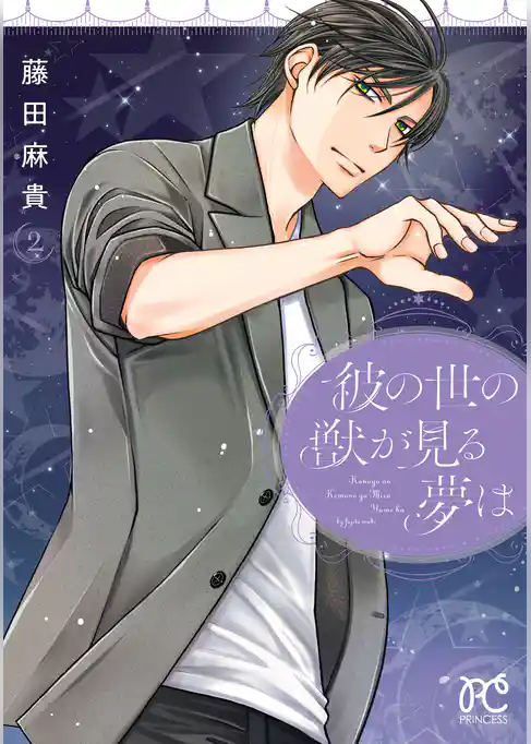 彼の世の獣が見る夢は