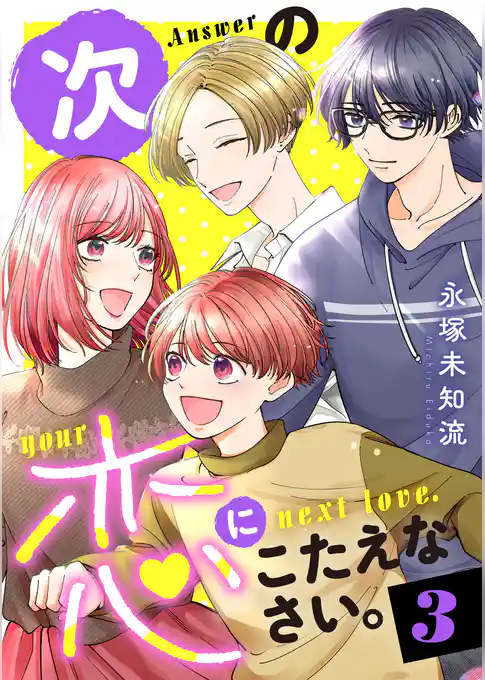 次の恋にこたえなさい。【電子単行本】