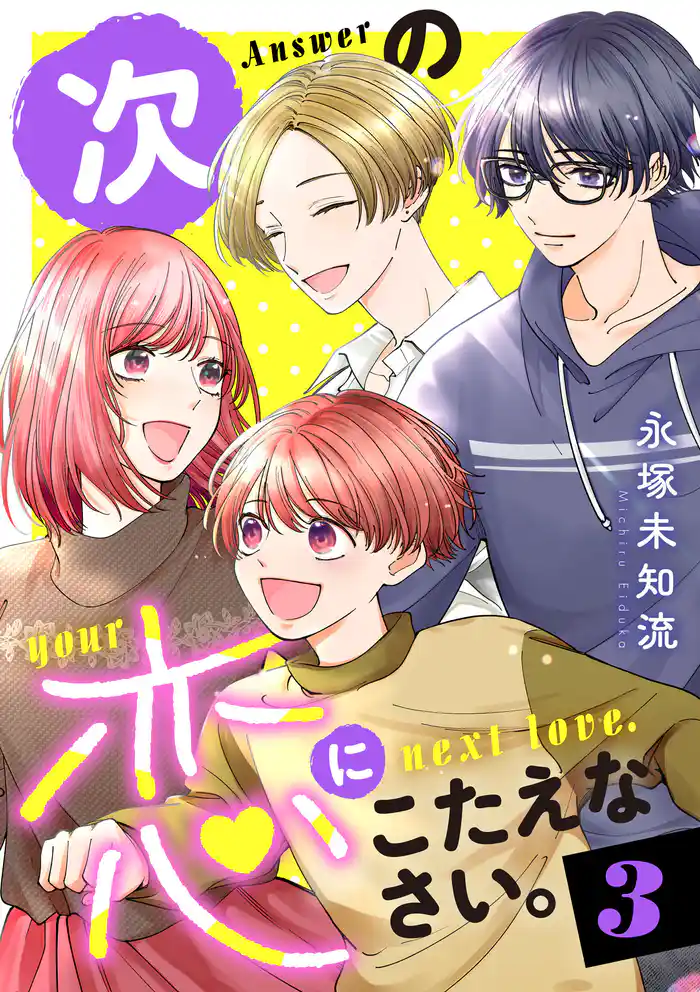 次の恋にこたえなさい。【電子単行本】 3