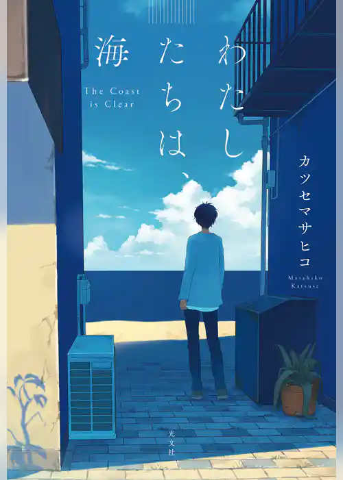 わたしたちは、海