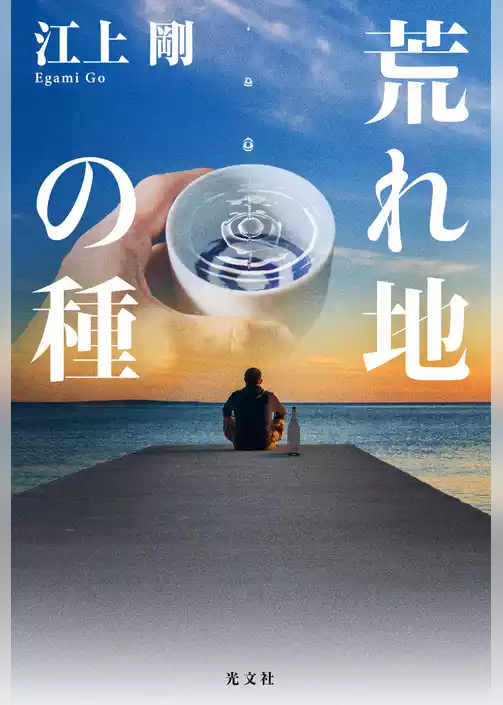 荒れ地の種