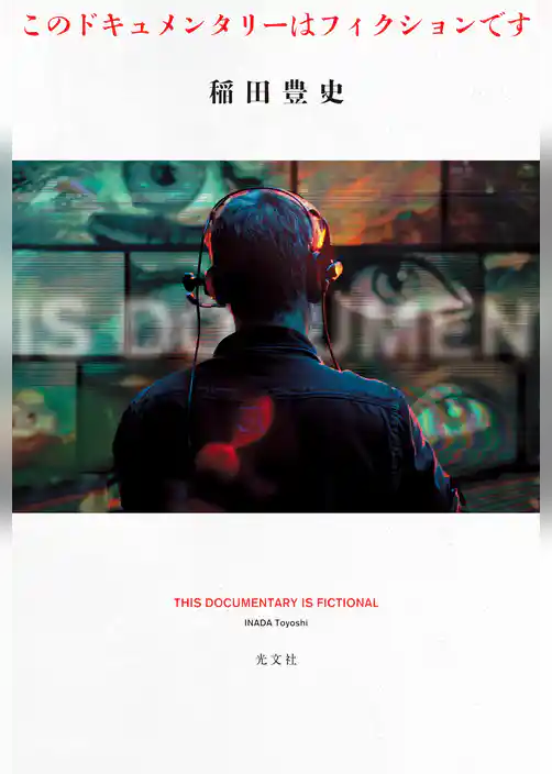 このドキュメンタリーはフィクションです