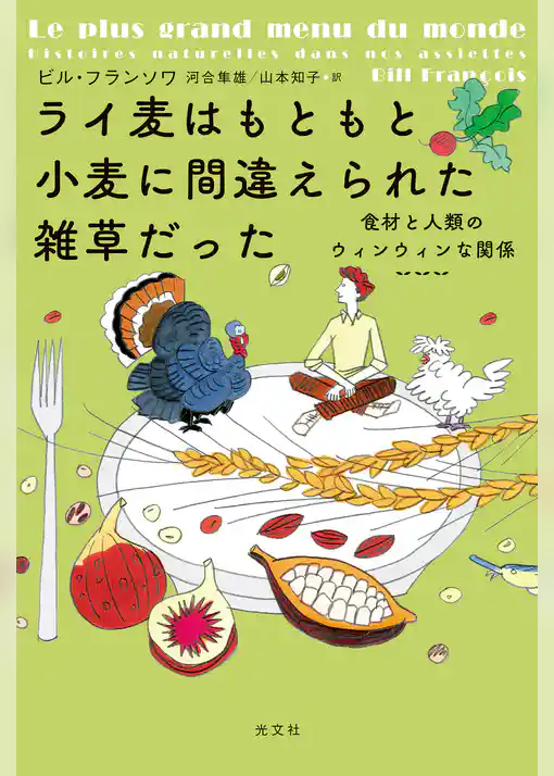 ライ麦はもともと小麦に間違えられた雑草だった～食材と人類のウィンウィンな関係～